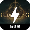 艾尔登法环永久免费加速器