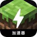 我的世界永久免费加速器